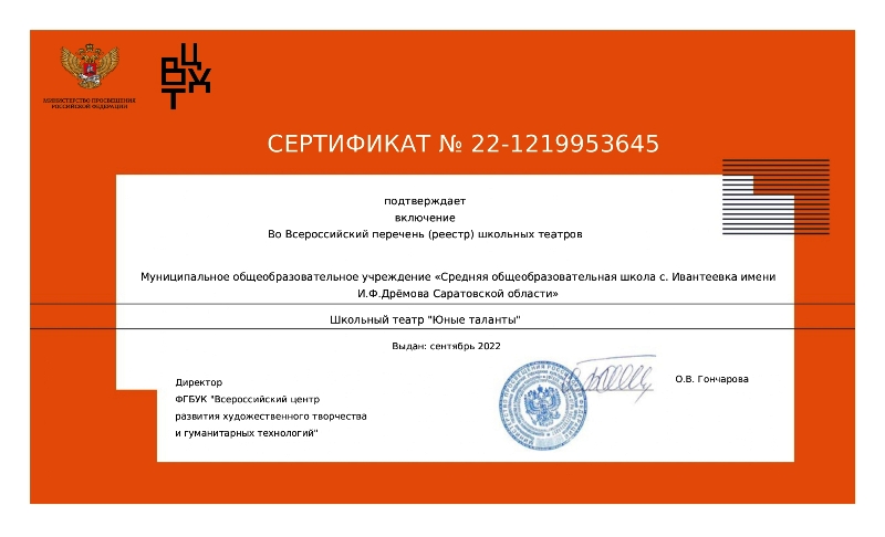 Сертификат о регистрации школьного театра