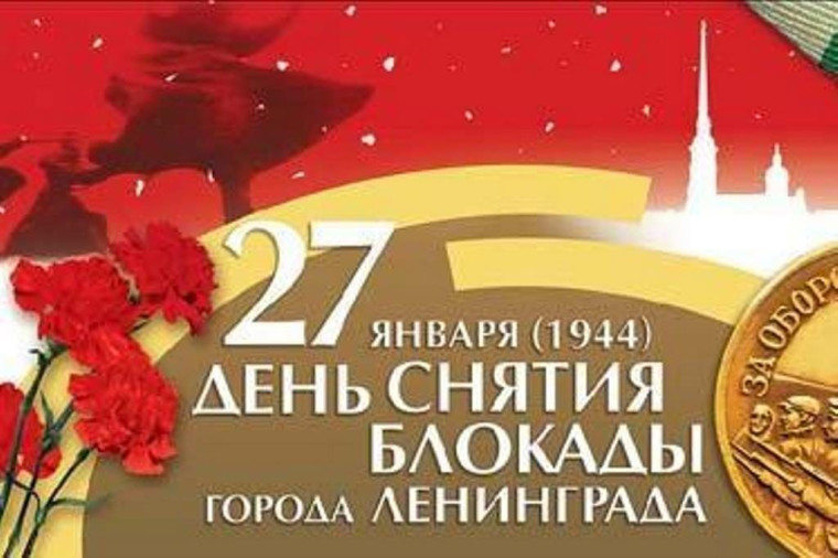 С Днём снятия блокады Ленинграда.